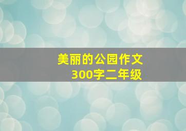 美丽的公园作文300字二年级