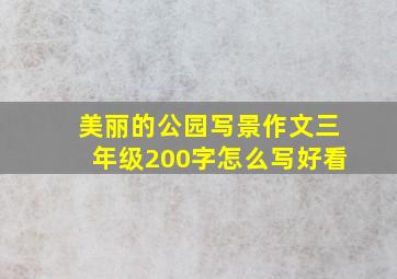 美丽的公园写景作文三年级200字怎么写好看