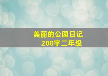 美丽的公园日记200字二年级