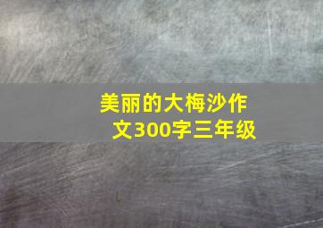 美丽的大梅沙作文300字三年级