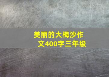 美丽的大梅沙作文400字三年级