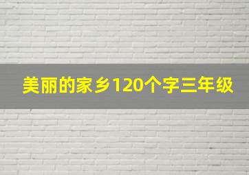 美丽的家乡120个字三年级