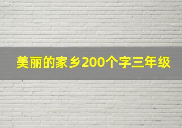 美丽的家乡200个字三年级