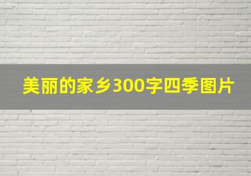 美丽的家乡300字四季图片