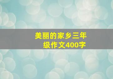 美丽的家乡三年级作文400字