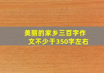 美丽的家乡三百字作文不少于350字左右