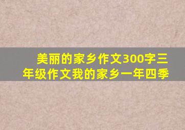 美丽的家乡作文300字三年级作文我的家乡一年四季