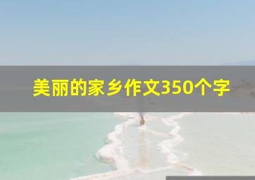 美丽的家乡作文350个字