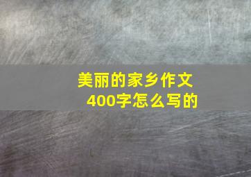 美丽的家乡作文400字怎么写的