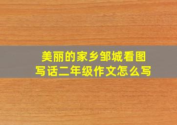 美丽的家乡邹城看图写话二年级作文怎么写