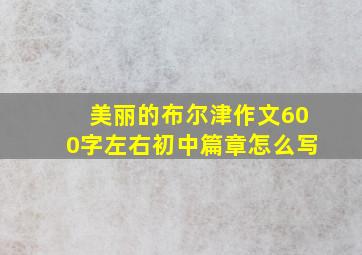 美丽的布尔津作文600字左右初中篇章怎么写