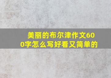 美丽的布尔津作文600字怎么写好看又简单的