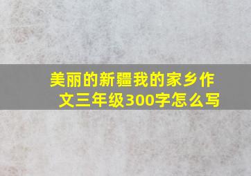 美丽的新疆我的家乡作文三年级300字怎么写