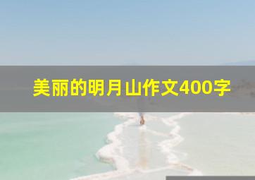 美丽的明月山作文400字