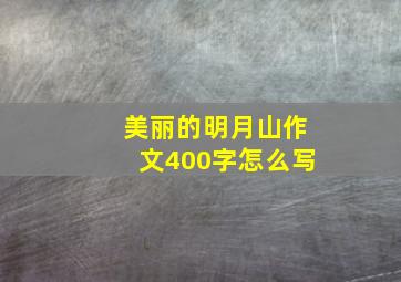 美丽的明月山作文400字怎么写