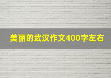 美丽的武汉作文400字左右