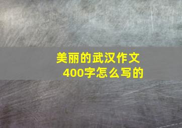 美丽的武汉作文400字怎么写的