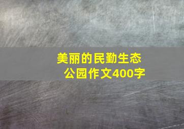 美丽的民勤生态公园作文400字