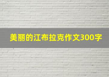 美丽的江布拉克作文300字