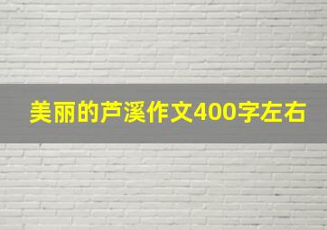 美丽的芦溪作文400字左右