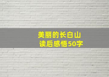 美丽的长白山读后感悟50字