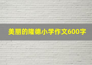 美丽的隆德小学作文600字