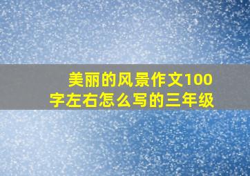 美丽的风景作文100字左右怎么写的三年级