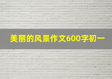 美丽的风景作文600字初一