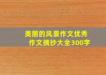 美丽的风景作文优秀作文摘抄大全300字