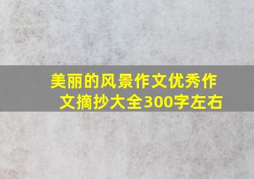 美丽的风景作文优秀作文摘抄大全300字左右