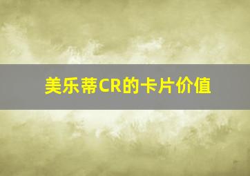 美乐蒂CR的卡片价值