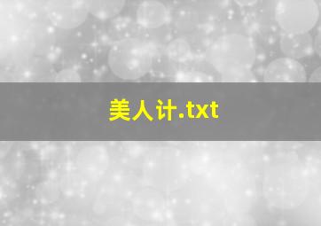 美人计.txt