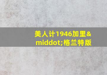 美人计1946加里·格兰特版