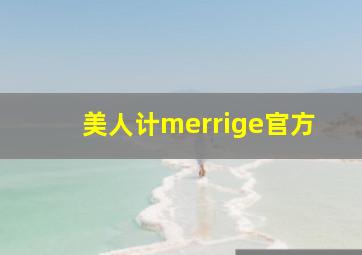 美人计merrige官方