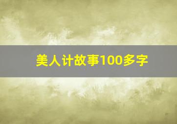 美人计故事100多字