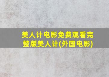 美人计电影免费观看完整版美人计(外国电影)