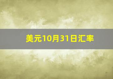 美元10月31日汇率