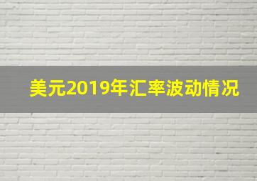 美元2019年汇率波动情况