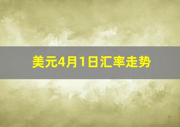 美元4月1日汇率走势