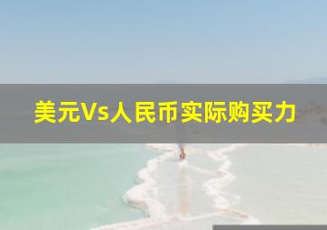 美元Vs人民币实际购买力