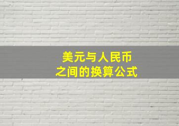 美元与人民币之间的换算公式