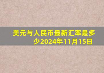 美元与人民币最新汇率是多少2024年11月15日