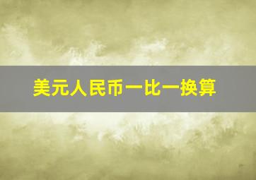 美元人民币一比一换算