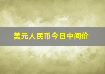 美元人民币今日中间价