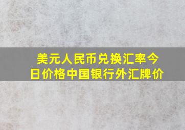 美元人民币兑换汇率今日价格中国银行外汇牌价