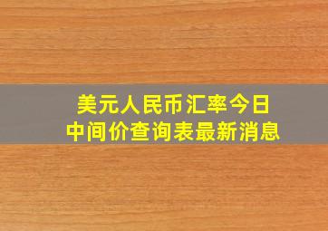 美元人民币汇率今日中间价查询表最新消息