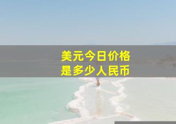 美元今日价格是多少人民币