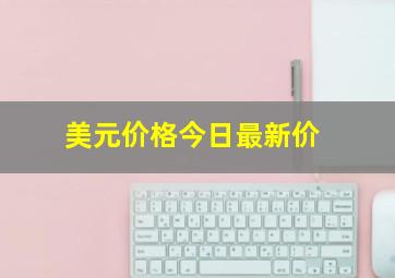 美元价格今日最新价