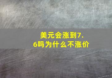 美元会涨到7.6吗为什么不涨价