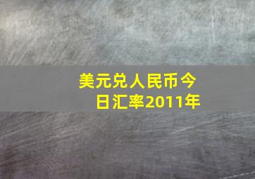 美元兑人民币今日汇率2011年